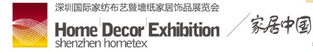2011(秋)深圳國際家紡布藝暨墻紙家居飾品展覽會(huì)