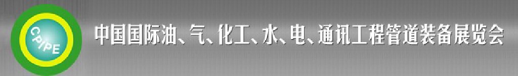 2011第十二屆（秋季）中國國際管道展覽會暨油、氣、化工、水、電、通訊工程管道裝備展覽會