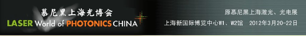 2012年慕尼黑上海激光、光電展