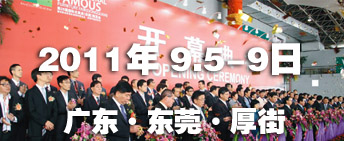 2011第26屆國際名家具（東莞）展覽會國際名家具機械，材料展覽會