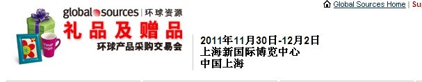 2011環(huán)球資源禮品展、環(huán)球資源家居展
