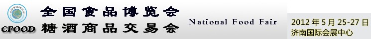 2012第六屆全國(guó)食品博覽會(huì)(濟(jì)南)