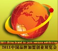 2011中國品牌加盟創(chuàng)業(yè)展覽會