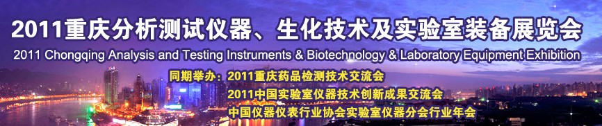 2011重慶分析測(cè)試儀器、生化技術(shù)及實(shí)驗(yàn)室裝備展覽會(huì)（巡展）