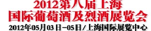 2012第八屆上海國(guó)際葡萄酒及烈酒展覽會(huì)