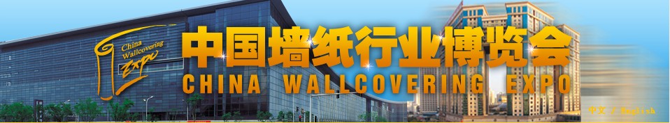 2013中國墻紙行業(yè)(北京)博覽會