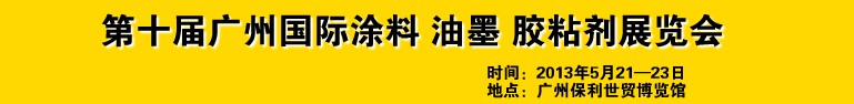 2013第十屆廣州國際涂料、油墨、膠粘劑展覽會