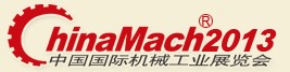 2013第十四屆中國國際機(jī)械工業(yè)展覽會