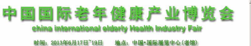 2013中國國際老年健康產(chǎn)業(yè)博覽會
