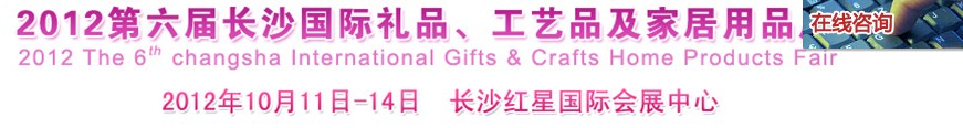 2012第六屆長沙國際禮品、工藝品及家居用品展覽會