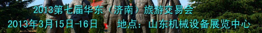 2013第十屆華東(濟南)旅游交易會