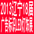 2013遼寧第十八屆國(guó)際廣告四新/標(biāo)識(shí)/數(shù)碼影像