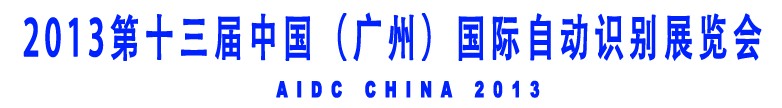 2013第十三屆中國(廣州)國際自動識別展覽會