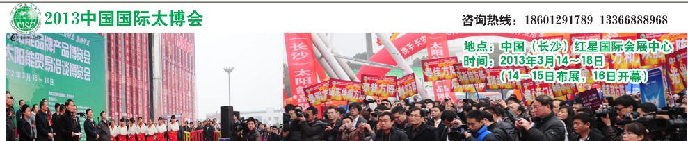 2013第十屆(長沙)太陽能品牌產(chǎn)品博覽會(huì)