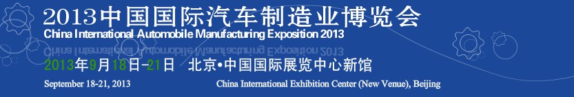 2013中國(北京)國際汽車制造業(yè)博覽會