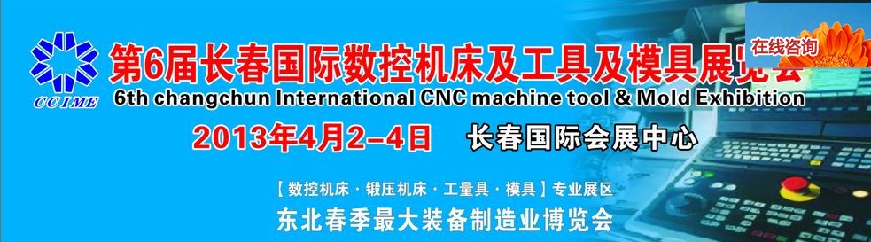 2013第六屆長春國際機床、工具及模具技術設備展覽會