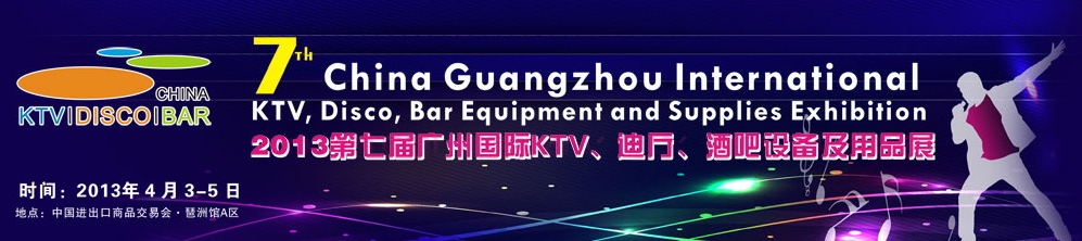 2013第七屆廣州國(guó)際KTV、迪廳、酒吧設(shè)備及用品展