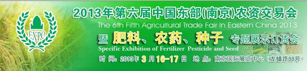 2013第六屆中國東部（南京）農(nóng)資交易會暨肥料、農(nóng)藥、專題展示訂貨會