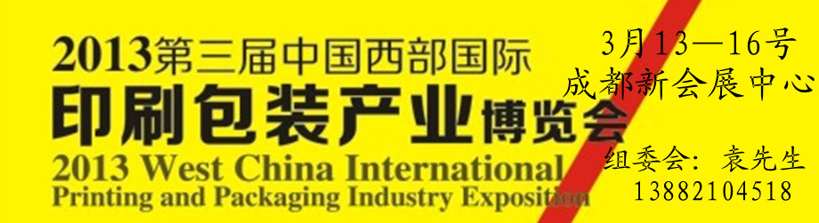 2013第三屆德納(成都)印刷包裝展覽會