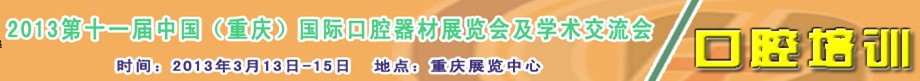 2013第十一屆中國(guó)(重慶)國(guó)際口腔器材展覽會(huì)