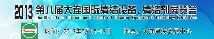 2013第八屆大連國際清潔設(shè)備、清潔劑展覽會