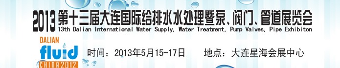 2013第十三屆大連國際給排水水處理暨泵、閥門、管道展覽會