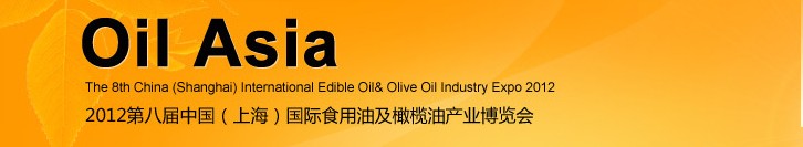2012第八屆中國(上海)國際食用油及橄欖油產(chǎn)業(yè)博覽會(huì)
