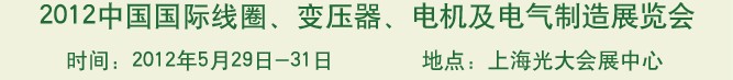 2012中國(guó)國(guó)際線圈、變壓器、電機(jī)及電氣制造展覽會(huì)