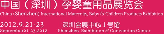 2012中國(guó)(深圳)孕嬰童用品展覽會(huì)