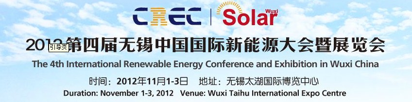 2012第四屆中國(guó)（無錫）國(guó)際新能源大會(huì)暨展覽會(huì)