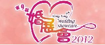 2012第九屆婚展會(huì)