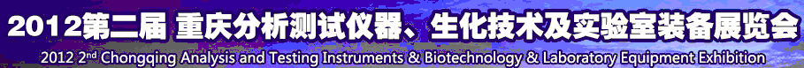 2012第二屆重慶分析測試儀器、生化技術(shù)及實驗室裝備展覽會（巡展）