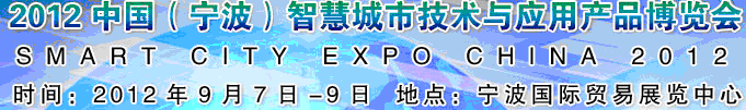 2012第二屆中國(寧波)智慧城市技術與應用產品博覽會