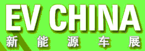 CV CHINA 2012新能源車展