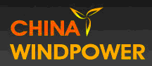 CWP2012第五屆北京國際風(fēng)能大會暨展覽會