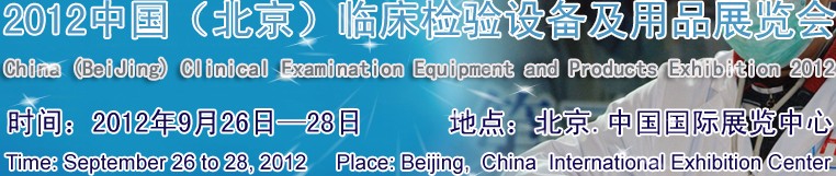 2012中國(guó)(北京)臨床檢驗(yàn)設(shè)備及用品展覽會(huì)