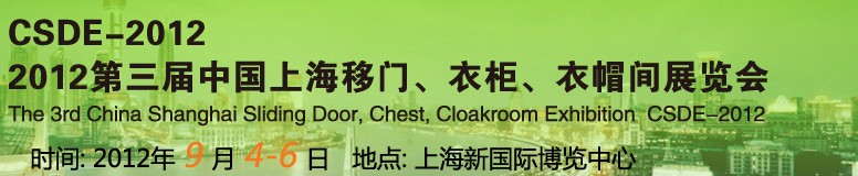2012第三屆中國上海移門、衣柜、衣帽間展覽