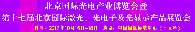 2012第17屆北京國際光電產(chǎn)業(yè)博覽會暨第十七屆北京國際激光、光電子及光電顯示產(chǎn)品展覽會
