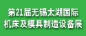 2012第二十一屆無錫太湖國際機床及模具制造設備展覽會