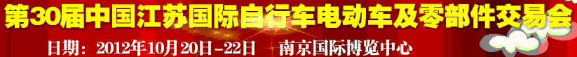 2012第30屆中國江蘇國際自行車、電動車及零部件交易會