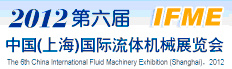 2012第六屆中國(上海)國際流體機(jī)械展覽會(huì)