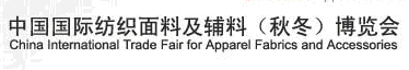 2012中國國際紡織面料及輔料(秋冬)博覽會(huì)