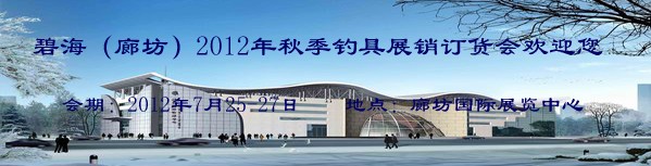 2012年秋季(廊坊)釣具展銷訂貨會(huì)