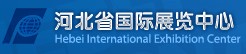 河北省國(guó)際展覽中心