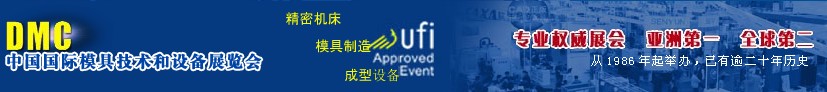 2012第十四屆中國(guó)國(guó)際模具、制造應(yīng)用設(shè)備及相關(guān)工業(yè)展覽會(huì)