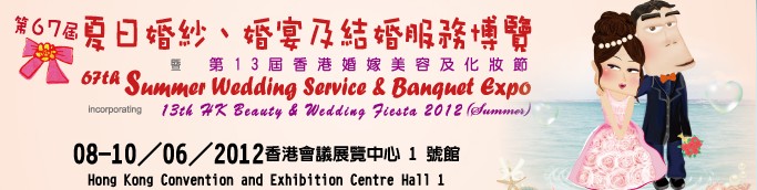 2012第67屆婚紗、婚宴及結(jié)婚服務(wù)博覽香港婚紗、婚宴及結(jié)婚服務(wù)博覽會