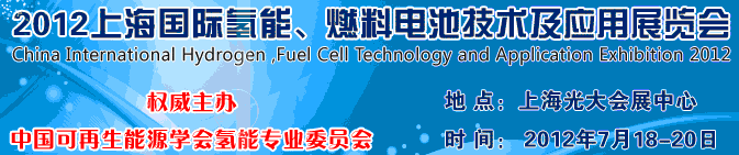 2012上海氫能、燃料電池技術(shù)及應(yīng)用展覽會(huì)