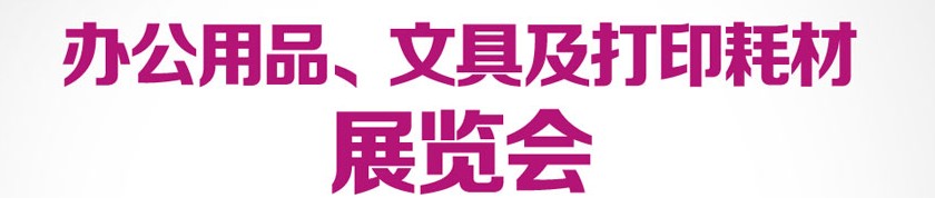 2013成都國(guó)際辦公用品、文具及打印耗材展覽會(huì)