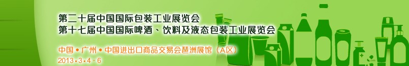 2013第二十屆中國國際包裝工業(yè)展<br>第十七屆中國國際啤酒、飲料及液態(tài)包裝工業(yè)展覽會