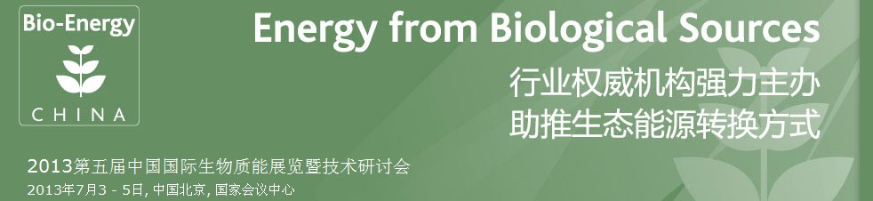 CIBEEXPO2013第五屆中國國際生物質能展覽暨技術研討會